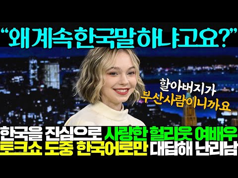 한국 덕분에 인생 바뀌었다는 금발미녀 헐리웃 자매가 인터뷰 중 한국어로 대답해 발칵 뒤집힘..ㅎㄷㄷ