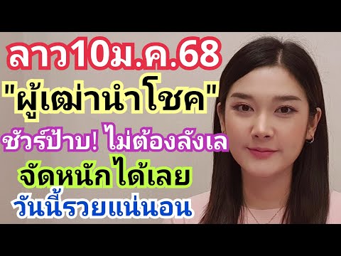 ลาว10ม.ค.68หลังเข้า81ล่าง6ตัว"ผู้เฒ่านำโชค"วันนี้ชัวร์ป้าบ!ไม่ต้องลังเลจัดหนักได้เลย