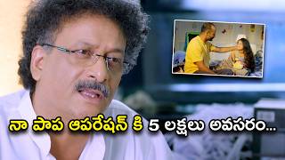 నా పాప ఆపరేషన్ కి 5 లక్షలు అవసరం | Chandamama Kathalu Telugu Movie Scenes | Lakshmi Manchu
