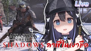 【Assassin’s Creed Shadows】เป็นคนในเงามืดมันยากจัง