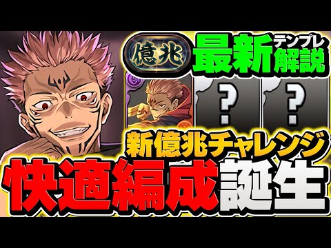 【実質HP3000万】両面宿儺で新億兆攻略！負け方を逆に教えて下さい。代用&立ち回り解説！【パズドラ】