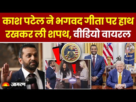 Kash Patel ने भगवद गीता पर हाथ रखकर ली शपथ, वीडियो वायरल | FBI Chief | Hindi News | Trump