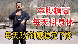 空腹糖高的人，每天抖全身，一次3分钟，通经络，抖掉身上多余的糖！