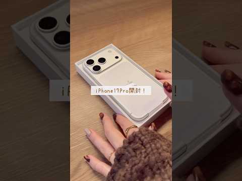 iPhone 17 Pro 開封の儀! #iphone #スマホ #機種変更