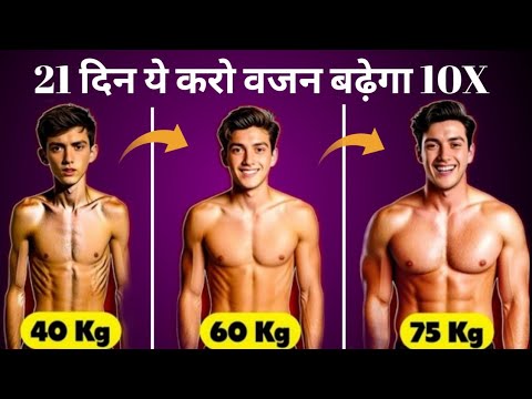 10X जल्दी वजन बढ़ाने का सही तरीका | Vajan kaise badhaye | How to gain weight fast | Weight gain