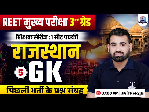 Rajasthan GK Class 5 | REET Mains Previous Year Question Paper | 3rd Grade शिक्षक सीरीज | Ashok Sir