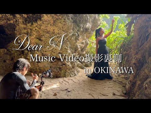 「Dear N」Music Video撮影裏側 in 沖縄