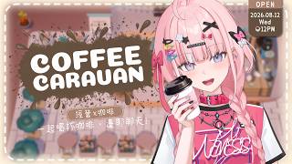 【#CoffeeCaravan】來一杯咖啡，和捏摸度過悠閒療癒的午後吧 #GamingStream