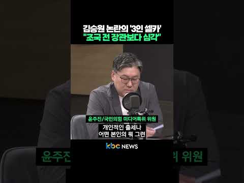김승원 논란의 '3인 셀카' "조국 전 장관보다 심각" #shorts