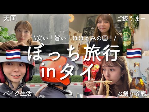 1人でも楽しすぎるタイ🇹🇭とても魅力的な国だなーーー！！！【3泊4日】