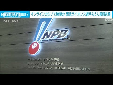 【速報】西武ライオンズ選手ら5人を書類送検 オンラインカジノで賭博の疑い 埼玉県警(2025年6月19日)