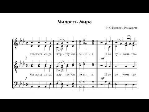 Милость Мира - И.О.Иванов-Радкевич