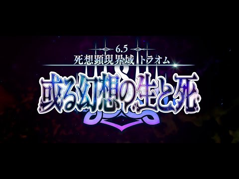 第2部 第6.5章「死想顕現界域 トラオム 或る幻想の生と死」紹介ムービー