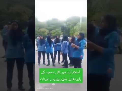اسلام آباد اباد لال مسجد کے باہر پولیس نفری میں پولیس موجود #viralvideo#islamicphrase #peliculas you