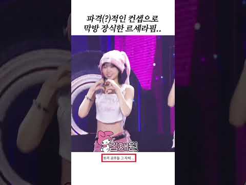 막방 기념 컨셉에 진심인 르세라핌 ㅋㅋ