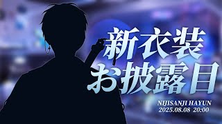 【#ハユン新衣装】8月8日ハユン新衣装 発表 【ハユン/にじさんじ】