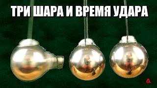 Три шара и время удара
