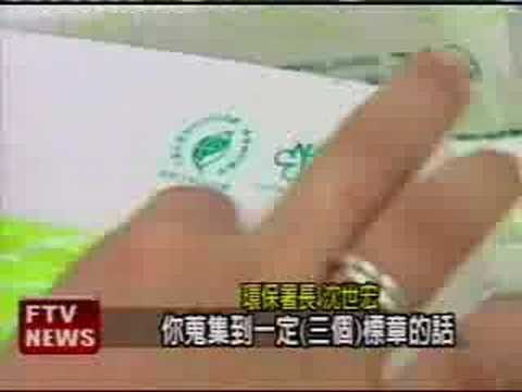 鼓勵「綠色消費 green consumption」，環保署推出「集標章，換好禮」活動(2008/6/1民視新聞)