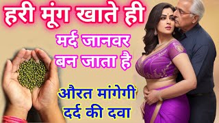 रात मे खा लेना हरी मूंग 10 घोड़े की शक्ति आ जाएगी औरत आपकी हर बात मनेगी moong daal ke fayde जोश बढ़े