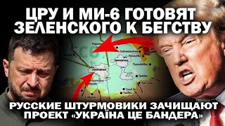 ЦРУ и Ми-6 готовят Зеленского к бегству. Штурмовики зачищают проект «Україна це Бандера» / #ЗАУГЛОМ