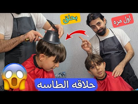 قصيت شعر ابني يزن موديل الطاسه 🤭🤣 النتيجه  بلمقطع الثاني موجود بالقناه