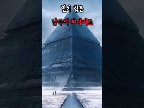 도저히 설명이 안되는 남극 거대 피라미드 #미스터리 #고대문명