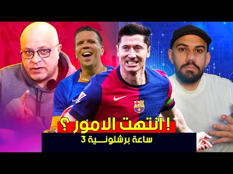 تشيزني ام بينا ؟! نهاية ليفاندوفسكي - توقعات لفوز برشلونة بالدوري الاسباني ؟- ساعة برشلونية #3