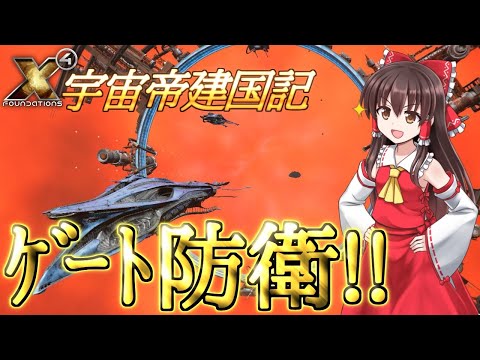 【X4 foundations】宇宙帝建国記 Part48【ゆっくり実況】