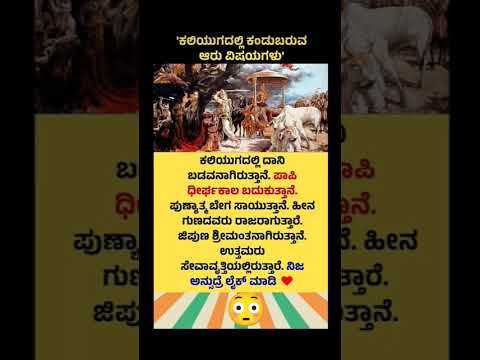 ಕಲಿಯುಗ ನೋಡಿ ಹೇಗಿದೆ ಅಂತ #like  #facts #reality #mahabharat #trending #virelshorts #trend