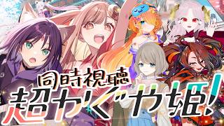 【 #初見歓迎 】『超かぐや姫』をどうしても見てもらいたくてダチに土下座して同時視聴してもらうことになった件。【 #JPVtuber  / 