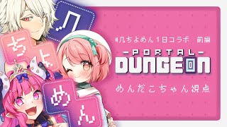 【 #几ちよめん1日コラボ 】ポータルダンジョンで遊ぶぞ！【 Portal Dungeon 】
