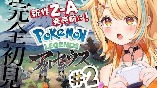 〖 #ポケモンレジェンズアルセウス 〗＃2 完全初見｜新作Z-A発売前に.ᐟ.ᐟ 最推しヒノアラシは進化してしまうのか！？！？  #すぺしゃ
