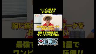 ワンピの裏方がヤバすぎる!! #short #onepiece #ベックマン #黄猿 #ジョズ #ジンベエ #エース #仲間がいるよTube