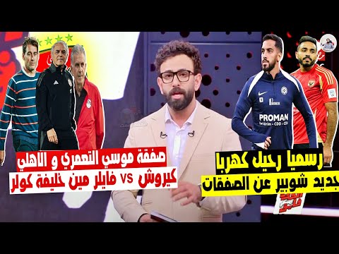 قرارات مزلزلة 🔥 موعد رحيل كولر ومين البديل " فايلر vs كيروش " صفقة الاهلي الاولي ورحيل ثنائي بالاسم