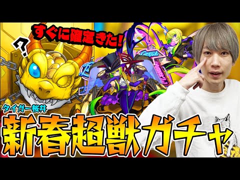 【モンスト】タイガー桜井がアルセーヌ狙いで新春超獣神祭ガチャ！