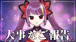 【雑談配信 chit-chat🌶】大事なご報告（結構大事）　#187【7/16 22:00】#jpvtuber