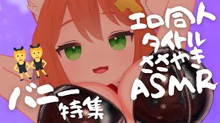 【密着囁き吐息】👯工口同人のタイトルを囁いてくれるおねーさん8👯【ASMR】