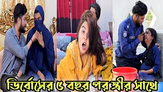 ডির্বোসের ৫ বছর পর স্ত্রীর সাথে অতঃপর 