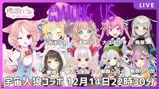 [LIVE] 【Among Us】はじめてのAmong Us！【兎芽】