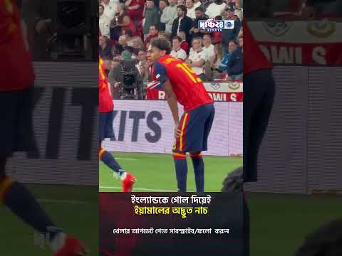 ইংল্যান্ডকে গোল দিয়েই ইয়ামালের অদ্ভুত নাচ | Drishti 24 Sports