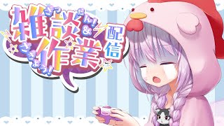 【freeTalk】のんびり午後のティータイムのお相手に！雑談しながら作業してるかも【Vtuber】