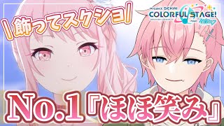 【プロセカ】3DMVの『飾って』ほほ笑みNo.1を決める！！✨👑【雑談】