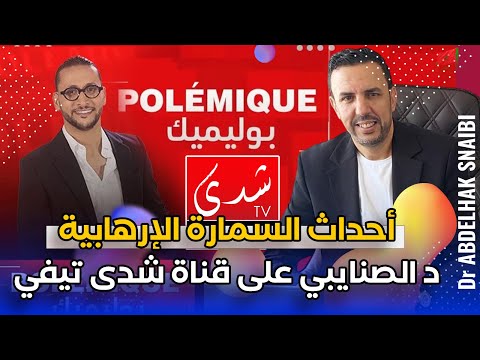 د الصنايبي على شدى تيفي: أحداث السمارة الإرهـ ـابية وموجة الاعتراف العالمي بمغربية الصحراء