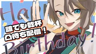 【誕生日乾杯凸待ち】誰でもOK‼乾杯しましょ♡