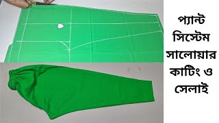 Woman's Pant Salwar Cutting And Stitching | সহজ নিয়মে মেয়েদের প্যান্ট পায়জামা কাটিং ও সেলাই |