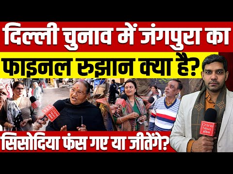 Delhi Election Voting: दिल्ली चुनाव में जंगपुरा का फाइनल रुझान क्या है? सिसोदिया फंस गए या जीतेंगे?