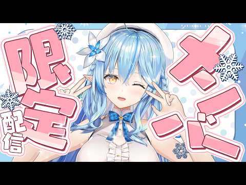 【メンバー限定】まったりメン限でお話しようよ！の会【雪花ラミィ /ホロライブ】