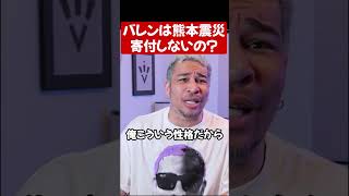 細川バレンタインの「寄付をする理由」#shorts