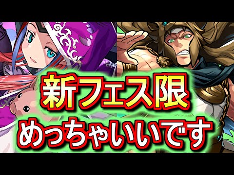 【今後のパズドラが変わるかも!?】新フェス限の性能が物凄くしっくりきたという話。【パズドラ】