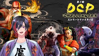 【スト6】AKI、豪鬼、キンバリー募集！DCP CHARENGERS 予選に向けてカスタム！【VTuber/赫闇まお】